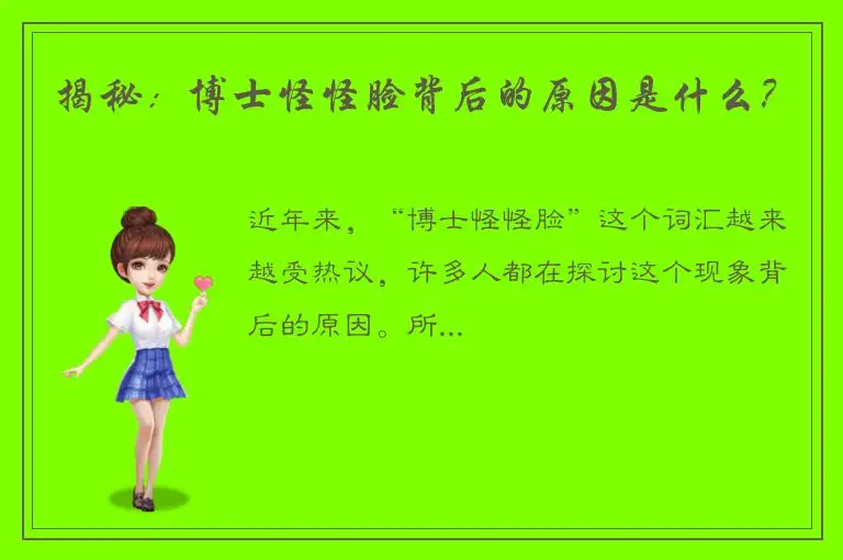 揭秘：博士怪怪脸背后的原因是什么？