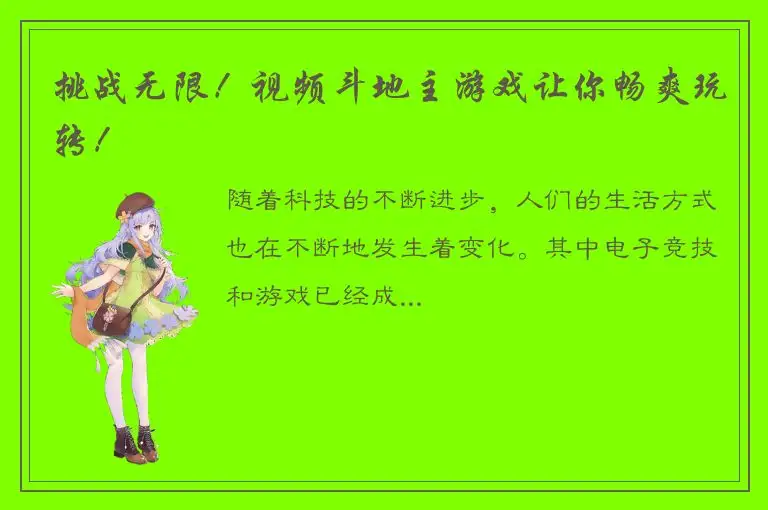 挑战无限！视频斗地主游戏让你畅爽玩转！