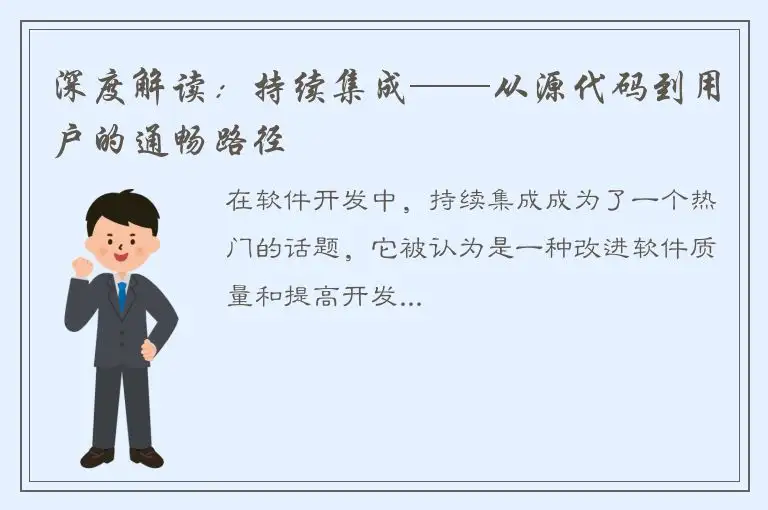 深度解读：持续集成——从源代码到用户的通畅路径