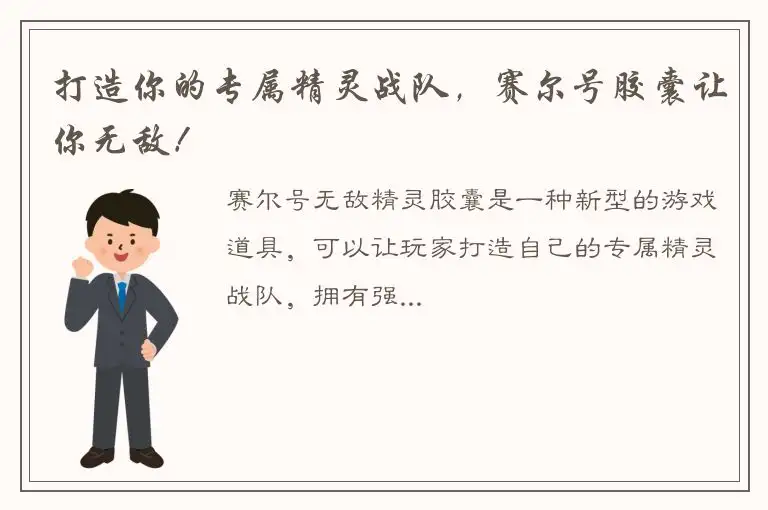 打造你的专属精灵战队，赛尔号胶囊让你无敌！