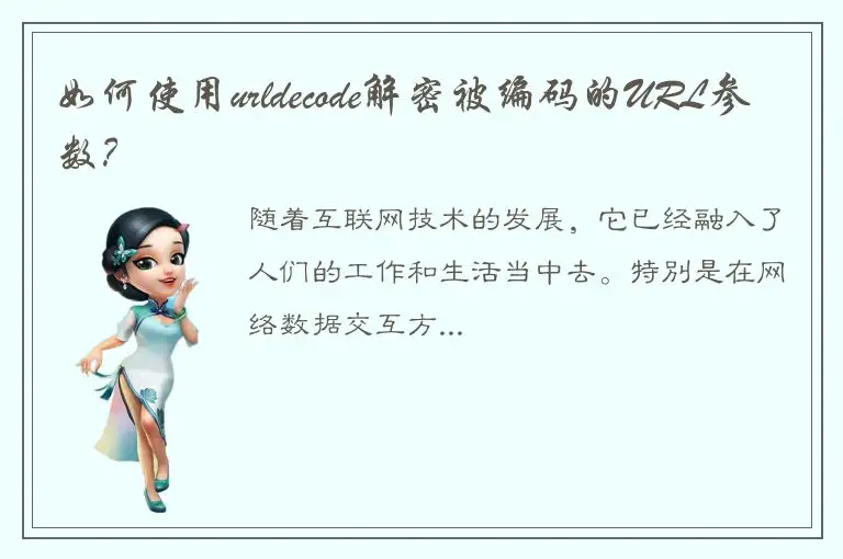 如何使用urldecode解密被编码的URL参数？