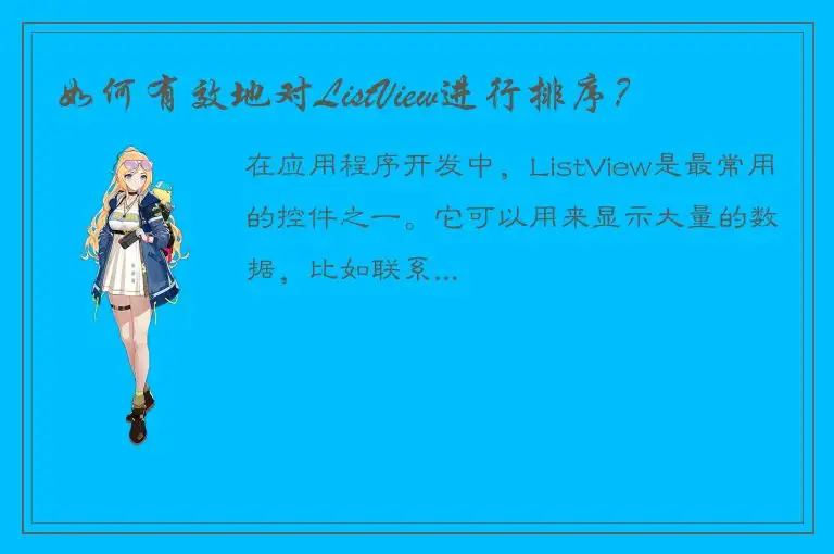 如何有效地对ListView进行排序？