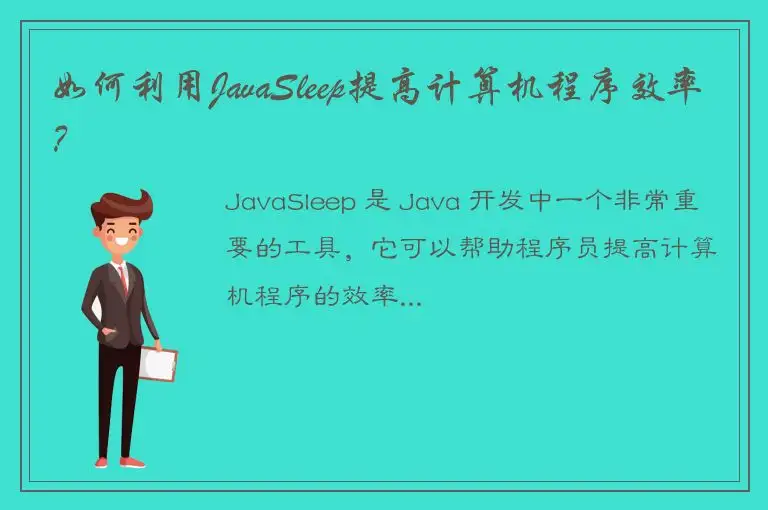 如何利用JavaSleep提高计算机程序效率？
