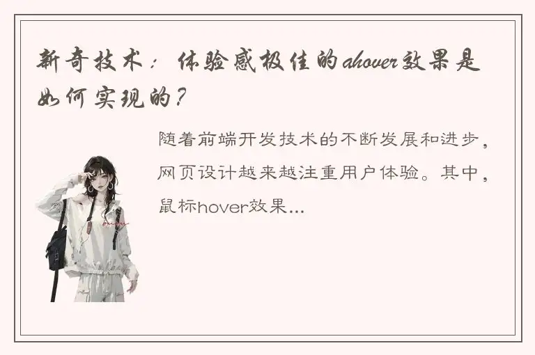 新奇技术：体验感极佳的ahover效果是如何实现的？