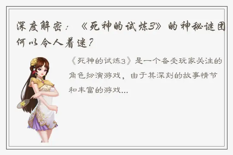 深度解密：《死神的试炼3》的神秘谜团何以令人着迷？