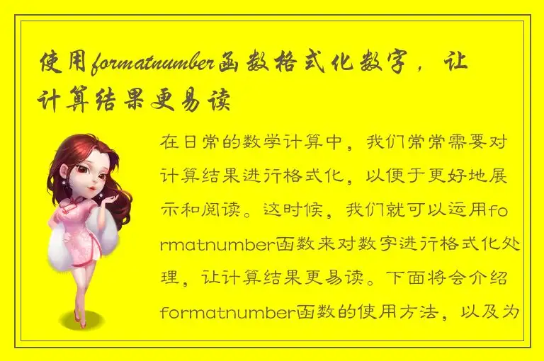 使用formatnumber函数格式化数字，让计算结果更易读