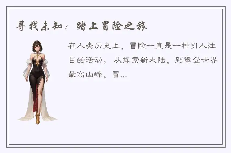 寻找未知：踏上冒险之旅