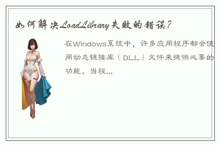 如何解决LoadLibrary失败的错误？
