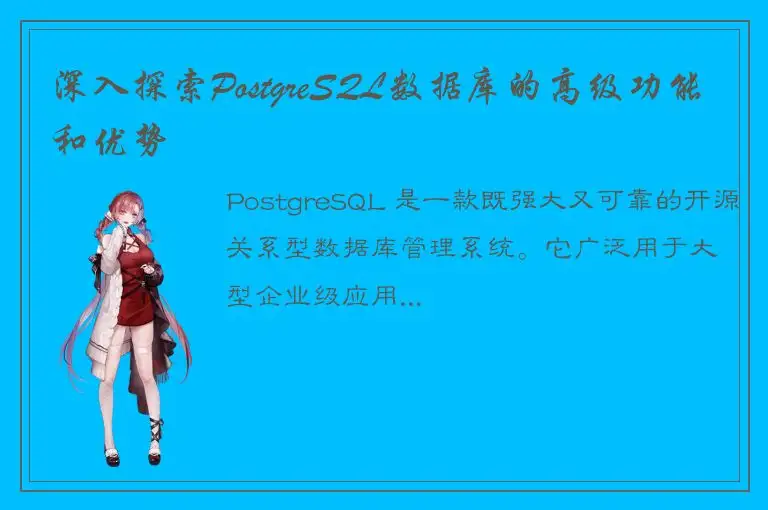 深入探索PostgreSQL数据库的高级功能和优势