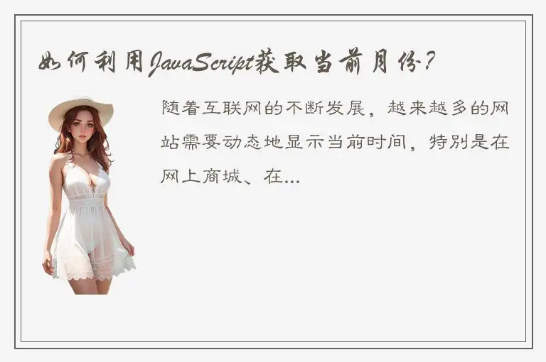 如何利用JavaScript获取当前月份？