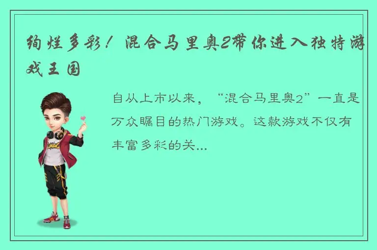 绚烂多彩！混合马里奥2带你进入独特游戏王国