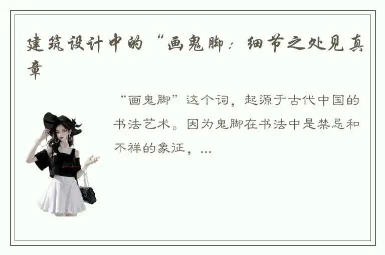 建筑设计中的“画鬼脚：细节之处见真章