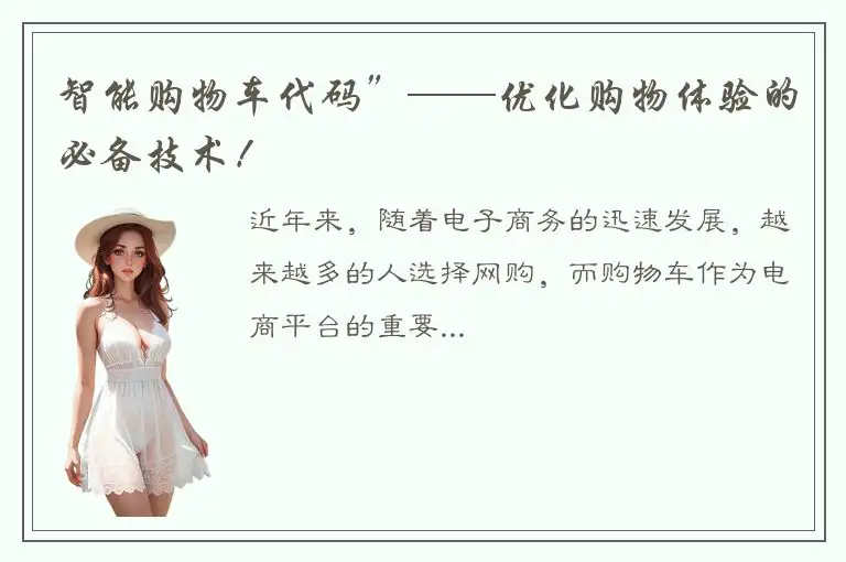智能购物车代码”——优化购物体验的必备技术！