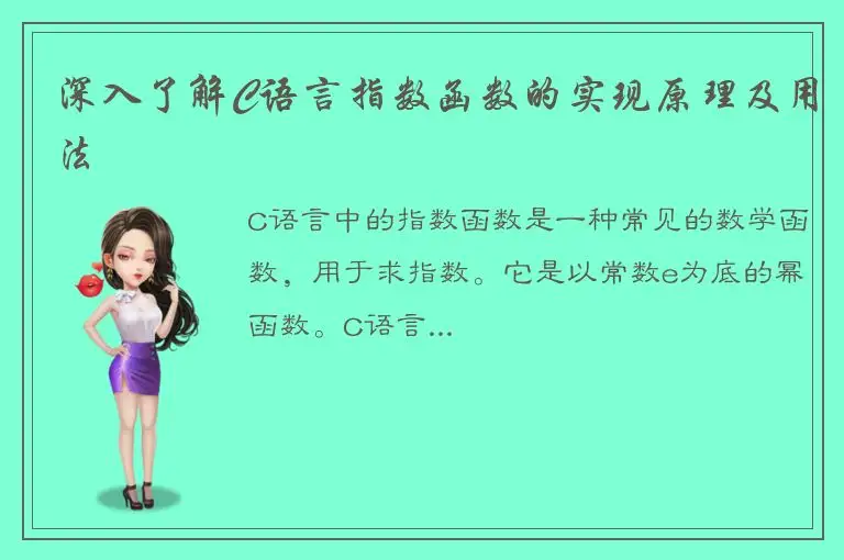 深入了解C语言指数函数的实现原理及用法