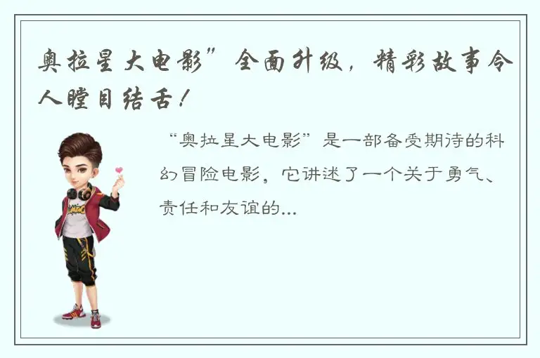 奥拉星大电影”全面升级，精彩故事令人瞠目结舌！
