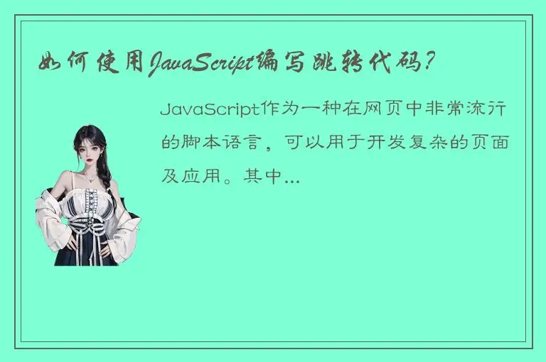 如何使用JavaScript编写跳转代码？