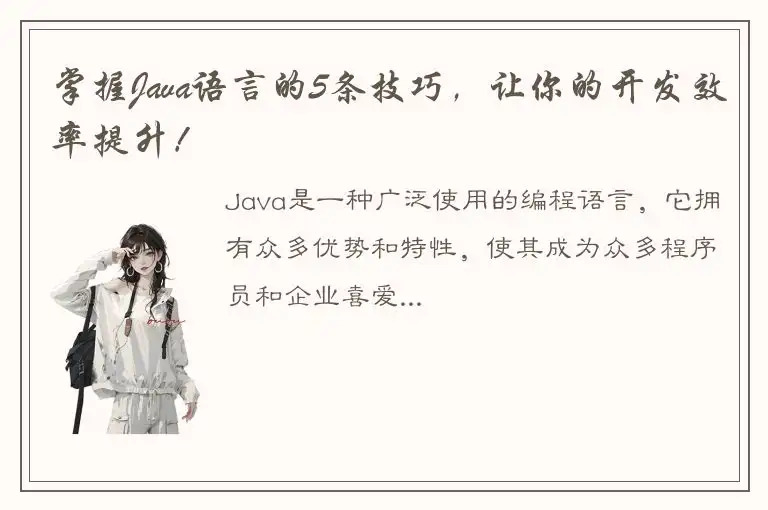 掌握Java语言的5条技巧，让你的开发效率提升！