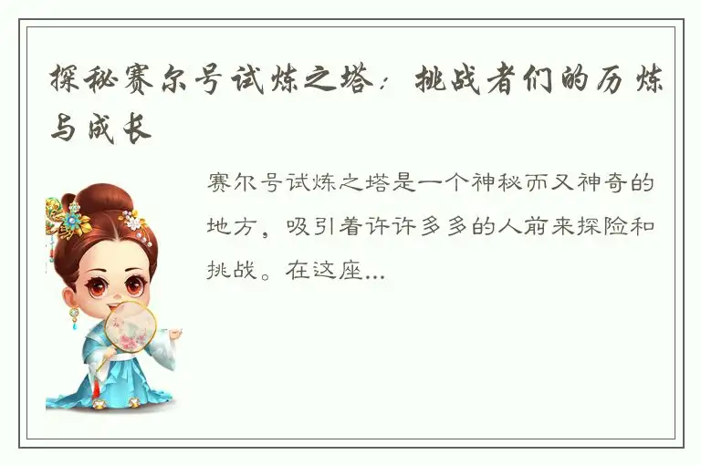 探秘赛尔号试炼之塔：挑战者们的历炼与成长