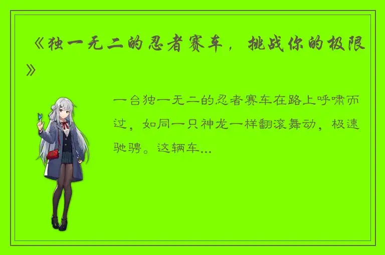 《独一无二的忍者赛车，挑战你的极限》