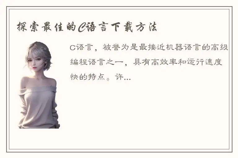 探索最佳的C语言下载方法