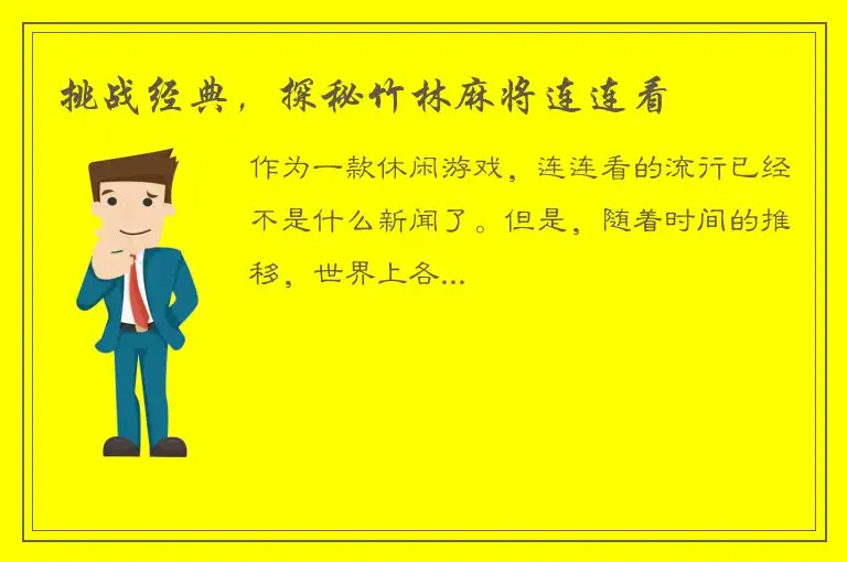 挑战经典，探秘竹林麻将连连看