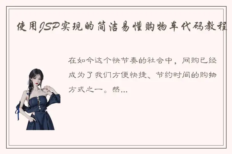使用JSP实现的简洁易懂购物车代码教程