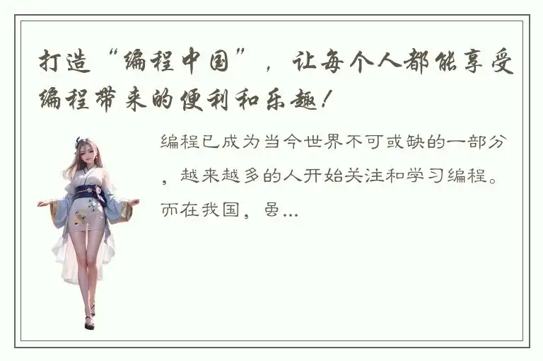打造“编程中国”，让每个人都能享受编程带来的便利和乐趣！
