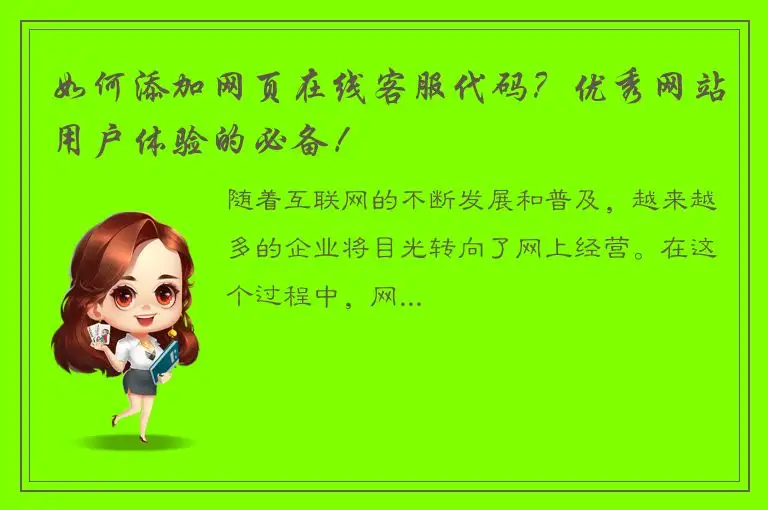 如何添加网页在线客服代码？优秀网站用户体验的必备！