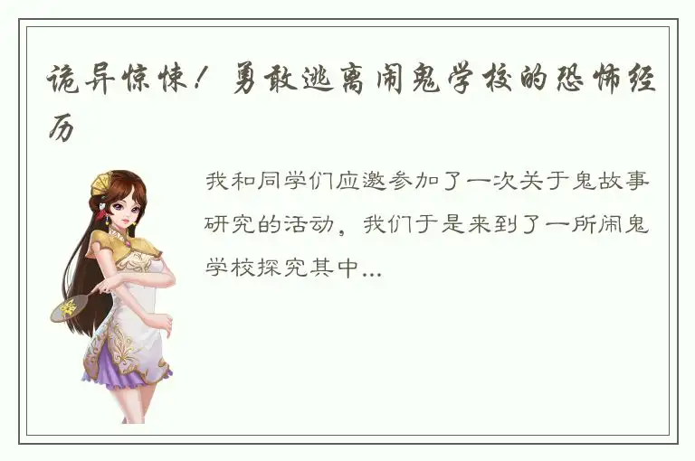 诡异惊悚！勇敢逃离闹鬼学校的恐怖经历