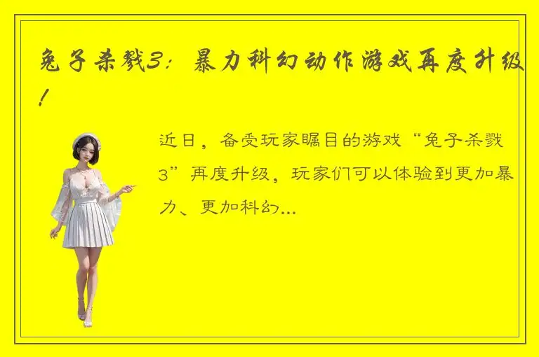 兔子杀戮3：暴力科幻动作游戏再度升级！