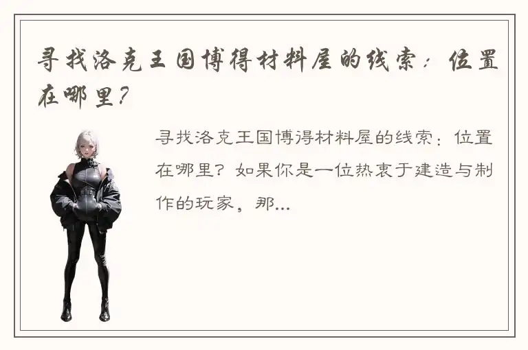 寻找洛克王国博得材料屋的线索：位置在哪里？