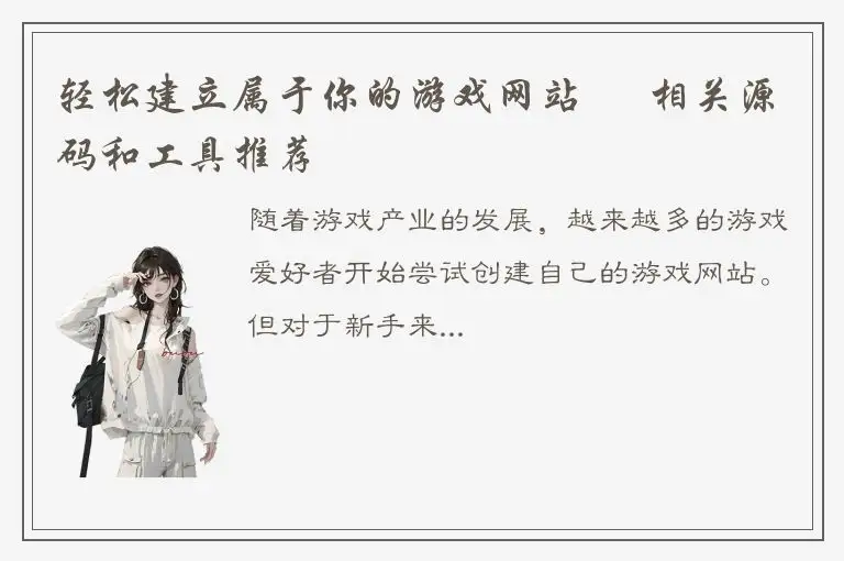 轻松建立属于你的游戏网站 – 相关源码和工具推荐