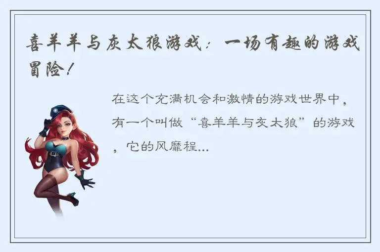 喜羊羊与灰太狼游戏：一场有趣的游戏冒险！