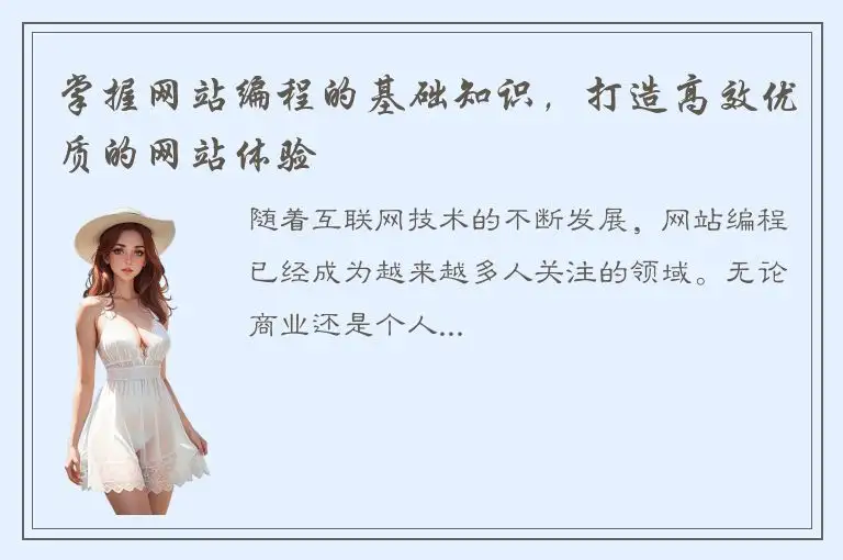 掌握网站编程的基础知识，打造高效优质的网站体验
