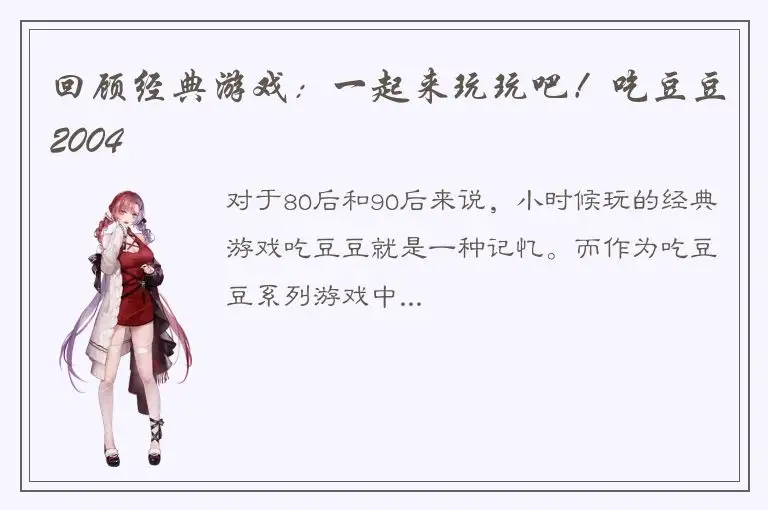 回顾经典游戏：一起来玩玩吧！吃豆豆2004