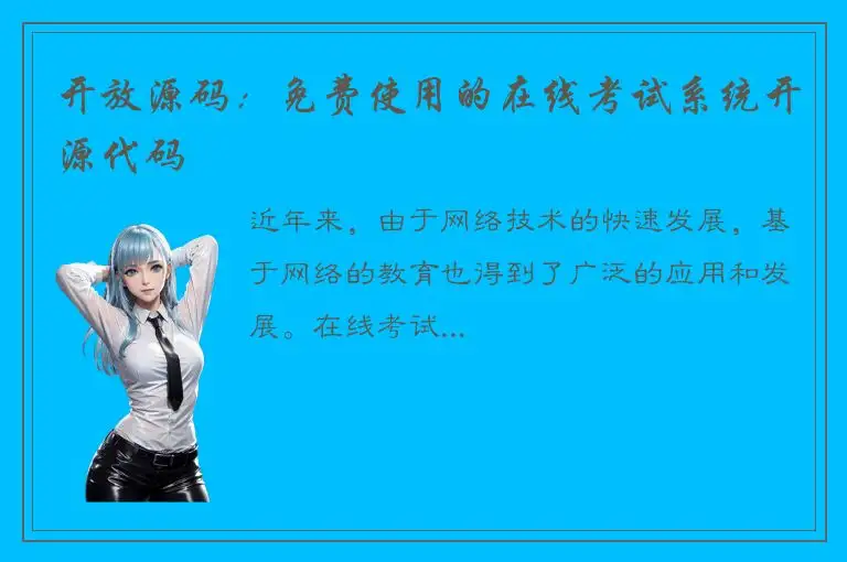 开放源码：免费使用的在线考试系统开源代码