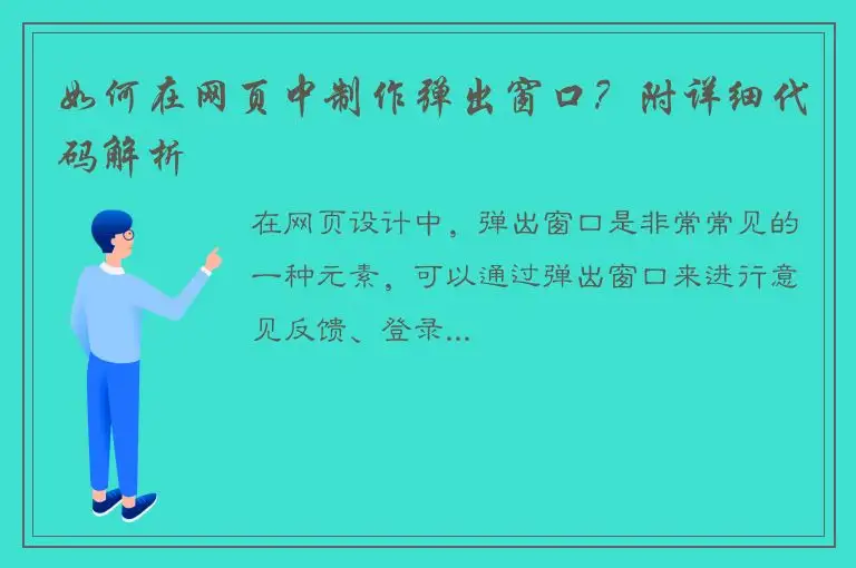 如何在网页中制作弹出窗口？附详细代码解析
