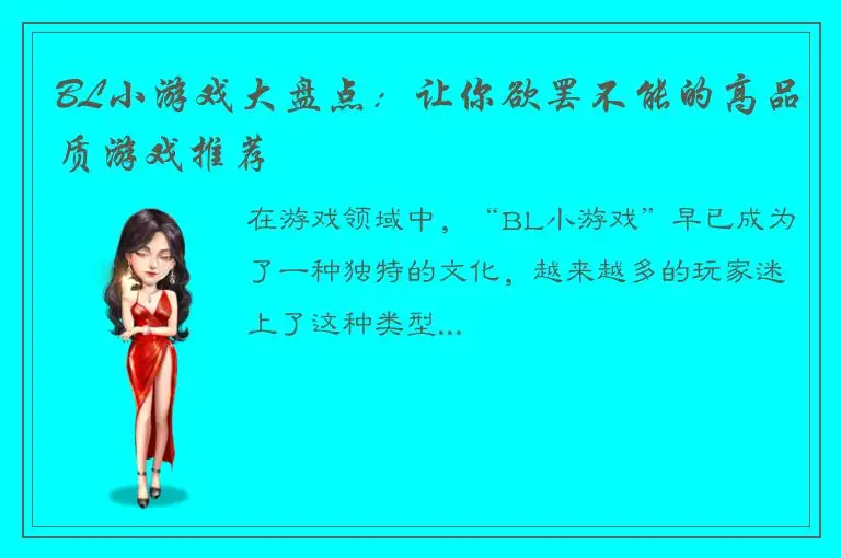 BL小游戏大盘点：让你欲罢不能的高品质游戏推荐