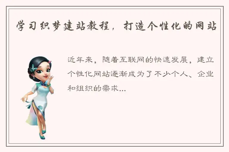 学习织梦建站教程，打造个性化的网站