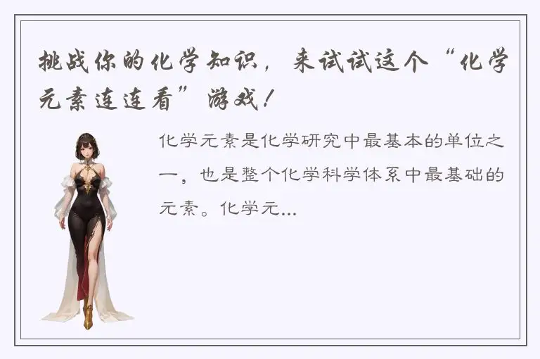 挑战你的化学知识，来试试这个“化学元素连连看”游戏！