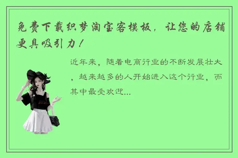 免费下载织梦淘宝客模板，让您的店铺更具吸引力！