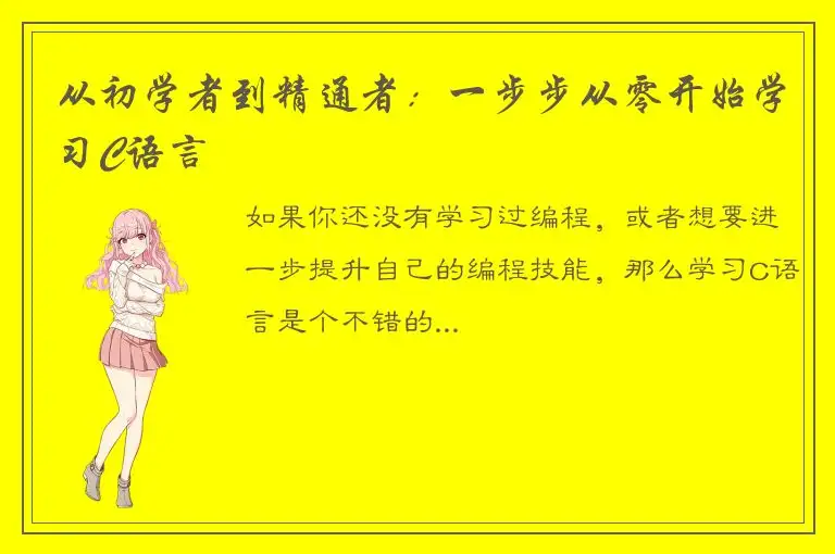 从初学者到精通者：一步步从零开始学习C语言