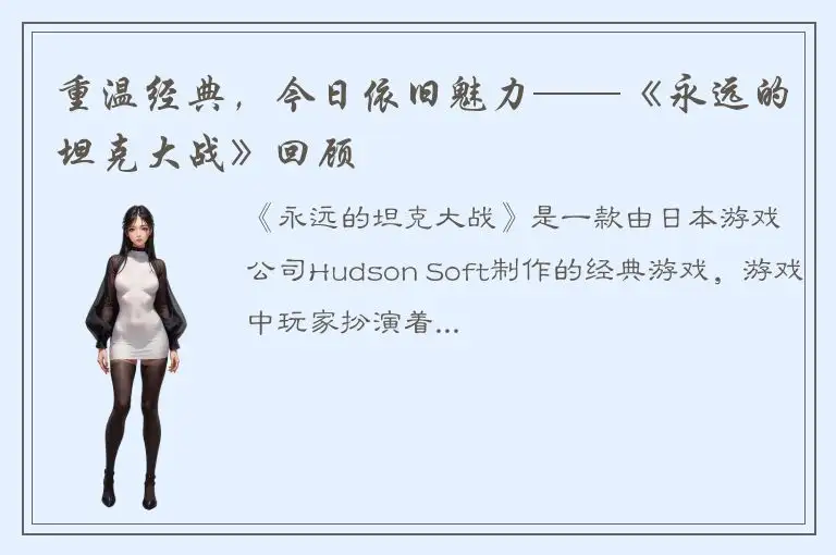 重温经典，今日依旧魅力——《永远的坦克大战》回顾