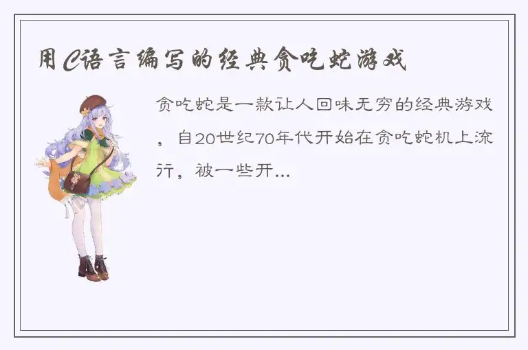 用C语言编写的经典贪吃蛇游戏