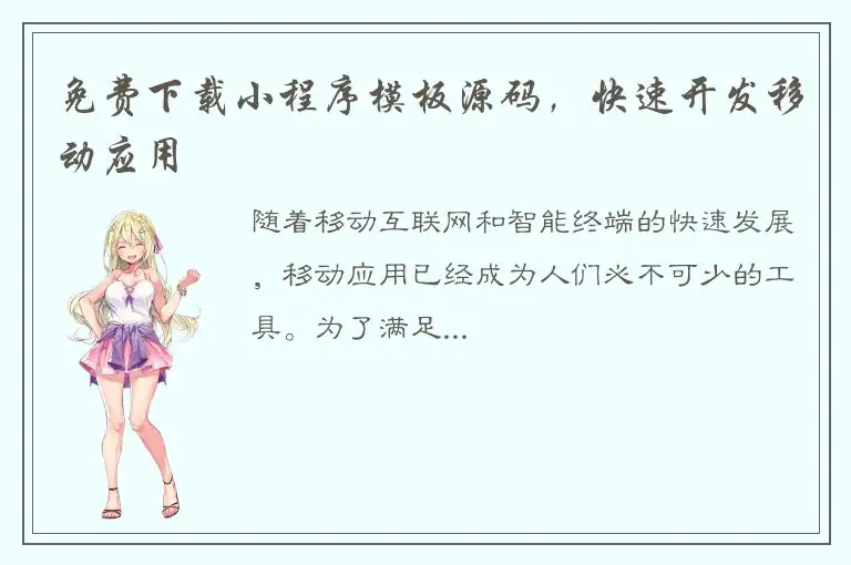 免费下载小程序模板源码，快速开发移动应用