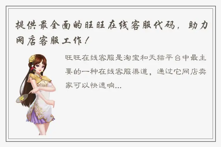 提供最全面的旺旺在线客服代码，助力网店客服工作！