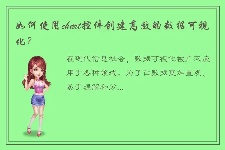 如何使用chart控件创建高效的数据可视化？