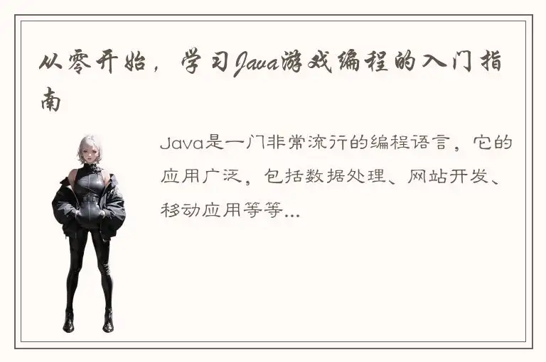 从零开始，学习Java游戏编程的入门指南