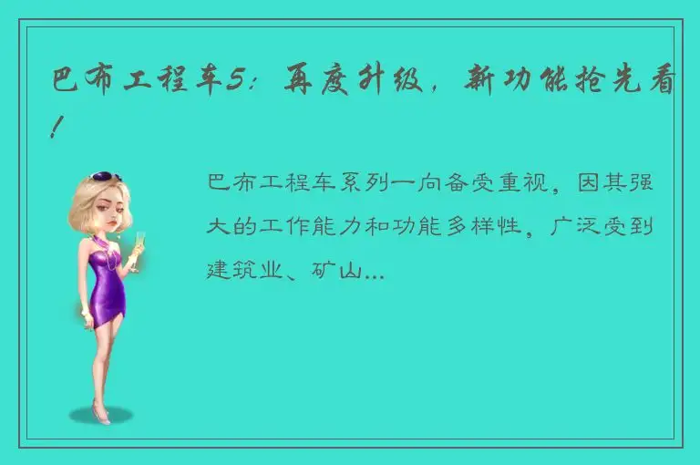 巴布工程车5：再度升级，新功能抢先看！