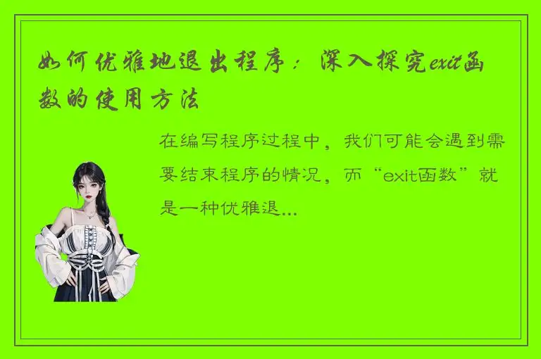 如何优雅地退出程序：深入探究exit函数的使用方法